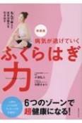 病気が逃げていくふくらはぎ力　もんで鍛えて自然治癒力を引き出す