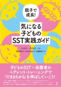 親子で成長！気になる子どものSST実践ガイド