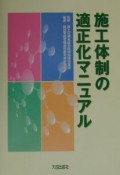 施工体制の適正化マニュアル