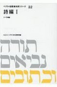 詩編＜OD版＞　1〜50編ヘブライ語聖書対訳シリーズ（1）