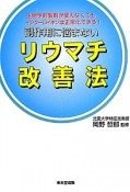 副作用に悩まない　リウマチ改善法