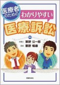 医療者のためのわかりやすい医療訴訟