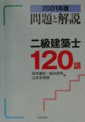 問題と解説　二級建築士120講