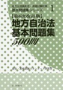 地方自治法基本問題集500問＜第6次改訂版＞　地方公務員昇任・昇格試験対策基本問題集シリーズ1