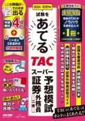 2024ー2025年試験をあてる　TACスーパー予想模試　証券外務員二種