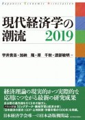 現代経済学の潮流　2019