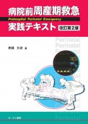 病院前周産期救急実践テキスト