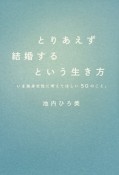 とりあえず結婚するという生き方