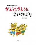 かえうたかえうたこいのぼり　とらのこさんきょうだい