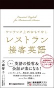 ワンランク上のおもてなし　レストラン接客英語