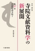 寺院文献資料学の新展開　中四国諸寺院1（5）