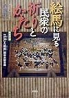 絵馬に見る民衆の祈りとかたち