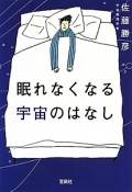 眠れなくなる宇宙のはなし