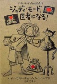 ジュディ・モード、医者になる！　ジュディ・モードとなかまたち5