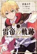 雷帝の軌跡〜俺だけ使える【雷魔術】で異世界最強に！〜（1）