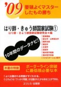 要領よくマスターしたもの勝ち　はり師・きゅう師国家試験　2009（1）