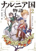 新訳　ナルニア国物語　カスピアン王子（2）