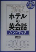 ホテルの英会話ハンドブック　〔2003年〕