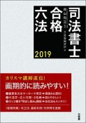 司法書士合格六法　2019