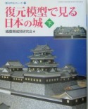 復元模型で見る日本の城　下