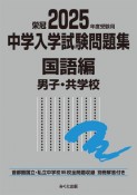 中学入学試験問題集国語編男子・共学校　2025年度受験用　首都圏国立・私立中学校95校全問題収録　栄冠