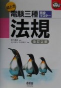 絵とき電験三種完全マスター法規