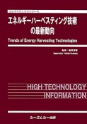 エネルギーハーベスティング技術の最新動向