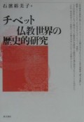 チベット仏教世界の歴史的研究