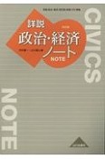 詳説政治・経済ノート＜改訂版＞