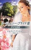 リージェンシー・ブライド　幸せな誤解（3）