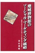 地域博物館のソーシャル・マーケティング戦略