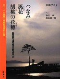 つなみ　風花　胡桃の花穂　三・一一詩集