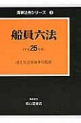 船員六法　平成25年