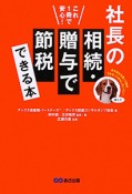 社長の相続・贈与で節税できる本