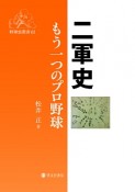 二軍史　もう一つのプロ野球