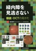 緑内障を見逃さない　眼底・OCTの見かた