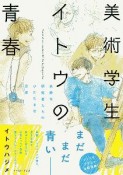 美術学生イトウの青春　未熟な研究者たちのひたむきな日常