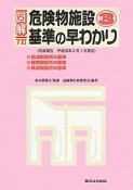 図解・危険物施設　基準の早わかり＜7訂＞（3）