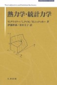 熱力学・統計力学