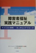 障害者福祉実践マニュアル