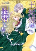 王妃様は離婚したい〜異世界から聖女様が来たので、もうお役御免ですわね？〜（3）