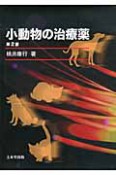 小動物の治療薬＜第2版＞