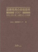 医療用具の規格基準（2001）