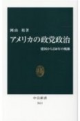 アメリカの政党政治　建国から250年の軌跡