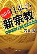 日本の「新宗教」　知らないではすまされない