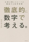 徹底的に数字で考える。