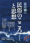 谷川健一　民俗のこころと思想　やまかわうみ別冊