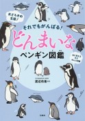 それでもがんばる！　どんまいなペンギン図鑑