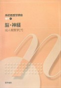 脳・神経　成人看護学7　系統看護学講座　専門分野11＜第12版＞