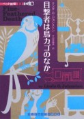 目撃者は鳥カゴのなか　ペット探偵3